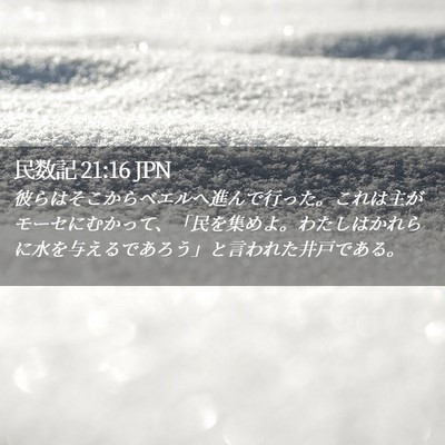 Picture 02 - 民数記 21:16 JPN - 彼らはそこからベエルへ進んで行っ - Bible Verse Picture