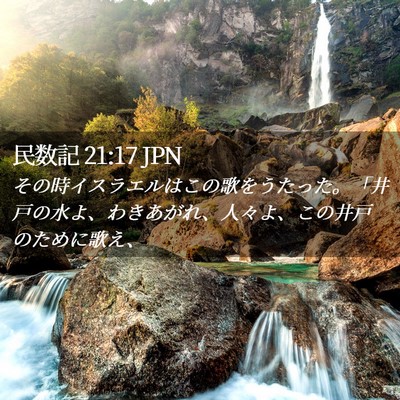 Picture 02 - 民数記 21:17 JPN - その時イスラエルはこの歌をうたっ - Bible Verse Picture