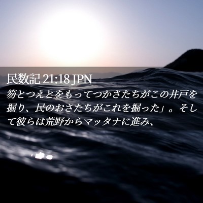 Picture 02 - 民数記 21:18 JPN - 笏とつえとをもってつかさたちがこ - Bible Verse Picture