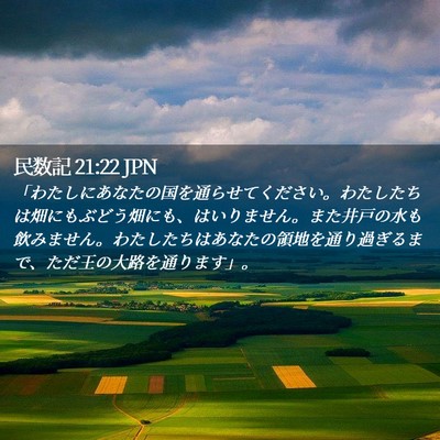 Picture 02 - 民数記 21:22 JPN - 「わたしにあなたの国を通らせてく - Bible Verse Picture
