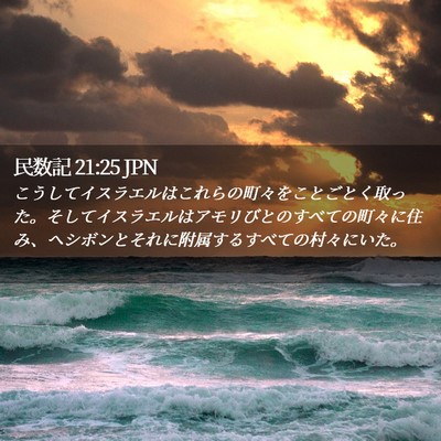 Picture 02 - 民数記 21:25 JPN - こうしてイスラエルはこれらの町々 - Bible Verse Picture