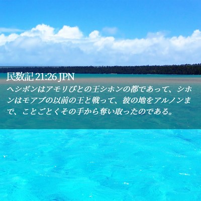 Picture 02 - 民数記 21:26 JPN - ヘシボンはアモリびとの王シホンの - Bible Verse Picture