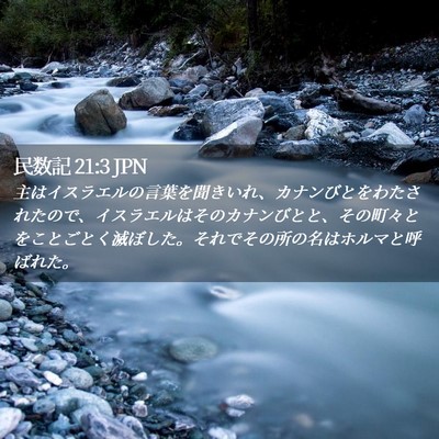 Picture 02 - 民数記 21:3 JPN - 主はイスラエルの言葉を聞きいれ、 - Bible Verse Picture