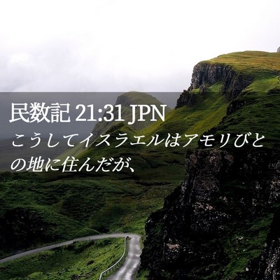 Picture 02 - 民数記 21:31 JPN - こうしてイスラエルはアモリびとの - Bible Verse Picture