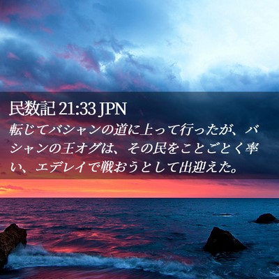 Picture 02 - 民数記 21:33 JPN - 転じてバシャンの道に上って行った - Bible Verse Picture