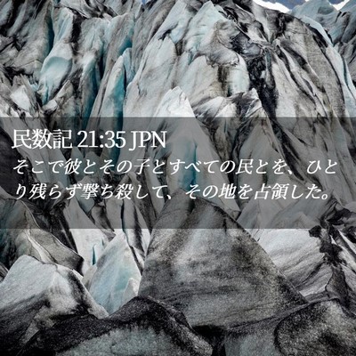 Picture 02 - 民数記 21:35 JPN - そこで彼とその子とすべての民とを - Bible Verse Picture