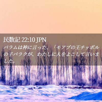Picture 02 - 民数記 22:10 JPN - バラムは神に言った、「モアブの王 - Bible Verse Picture