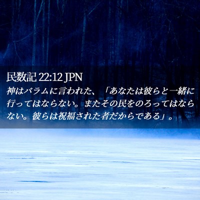 Picture 02 - 民数記 22:12 JPN - 神はバラムに言われた、「あなたは - Bible Verse Picture