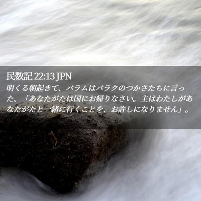 Picture 02 - 民数記 22:13 JPN - 明くる朝起きて、バラムはバラクの - Bible Verse Picture