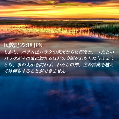 Picture 02 - 民数記 22:18 JPN - しかし、バラムはバラクの家来たち - Bible Verse Picture