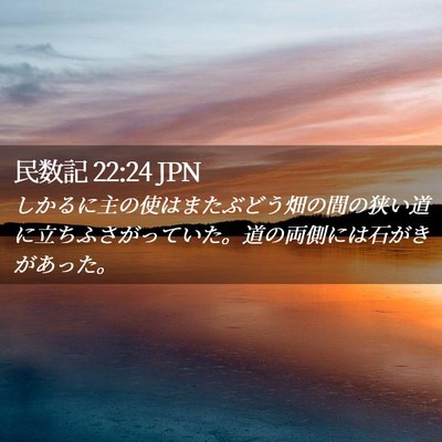 Picture 02 - 民数記 22:24 JPN - しかるに主の使はまたぶどう畑の間 - Bible Verse Picture