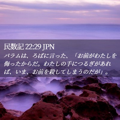 Picture 02 - 民数記 22:29 JPN - バラムは、ろばに言った、「お前が - Bible Verse Picture