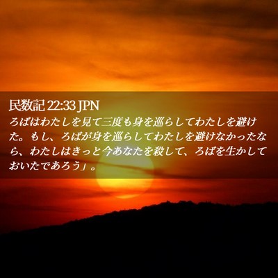 Picture 02 - 民数記 22:33 JPN - ろばはわたしを見て三度も身を巡ら - Bible Verse Picture