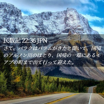Picture 02 - 民数記 22:36 JPN - さて、バラクはバラムがきたと聞い - Bible Verse Picture