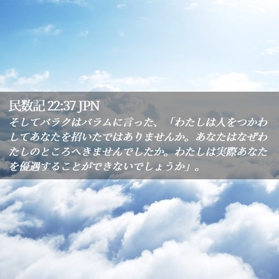 Picture 02 - 民数記 22:37 JPN - そしてバラクはバラムに言った、「 - Bible Verse Picture