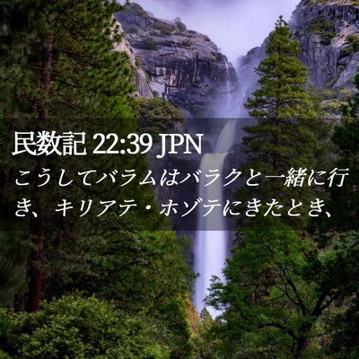 Picture 02 - 民数記 22:39 JPN - こうしてバラムはバラクと一緒に行 - Bible Verse Picture