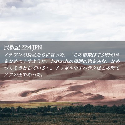 Picture 02 - 民数記 22:4 JPN - ミデアンの長老たちに言った、「こ - Bible Verse Picture