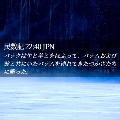Picture 02 - 民数記 22:40 JPN - バラクは牛と羊とをほふって、バラ - Bible Verse Picture