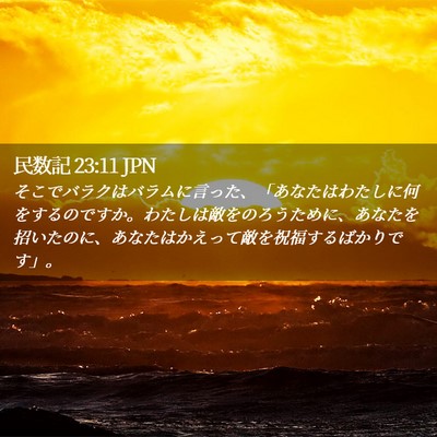 Picture 02 - 民数記 23:11 JPN - そこでバラクはバラムに言った、「 - Bible Verse Picture