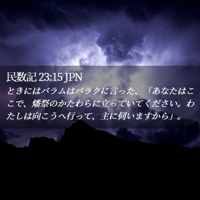 Picture 02 - 民数記 23:15 JPN - ときにはバラムはバラクに言った、 - Bible Verse Picture