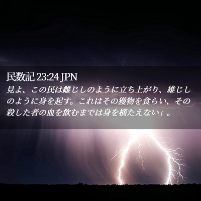 Picture 02 - 民数記 23:24 JPN - 見よ、この民は雌じしのように立ち - Bible Verse Picture