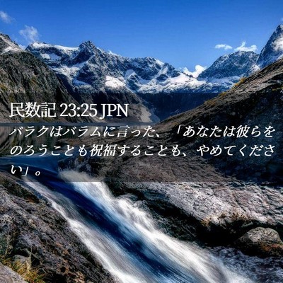 Picture 02 - 民数記 23:25 JPN - バラクはバラムに言った、「あなた - Bible Verse Picture