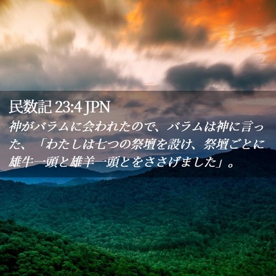 Picture 02 - 民数記 23:4 JPN - 神がバラムに会われたので、バラム - Bible Verse Picture