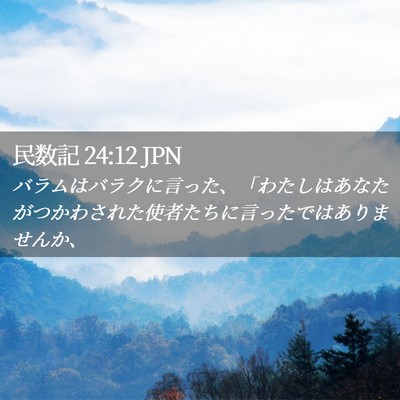 Picture 02 - 民数記 24:12 JPN - バラムはバラクに言った、「わたし - Bible Verse Picture