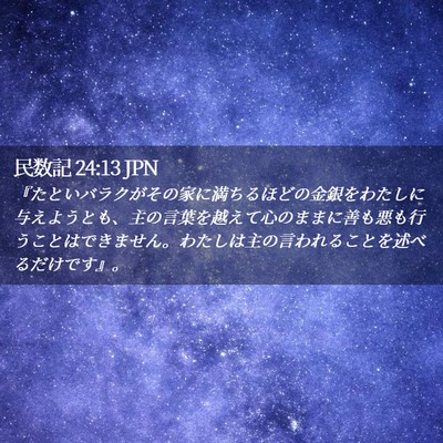 Picture 02 - 民数記 24:13 JPN - 『たといバラクがその家に満ちるほ - Bible Verse Picture