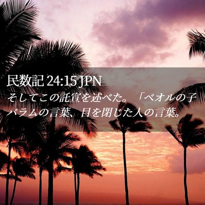 Picture 02 - 民数記 24:15 JPN - そしてこの託宣を述べた。「ベオル - Bible Verse Picture