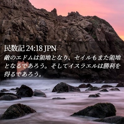 Picture 02 - 民数記 24:18 JPN - 敵のエドムは領地となり、セイルも - Bible Verse Picture