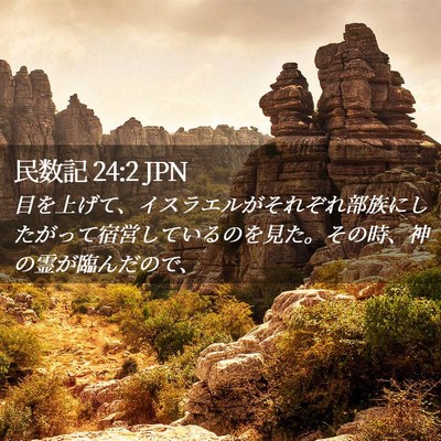 Picture 02 - 民数記 24:2 JPN - 目を上げて、イスラエルがそれぞれ - Bible Verse Picture
