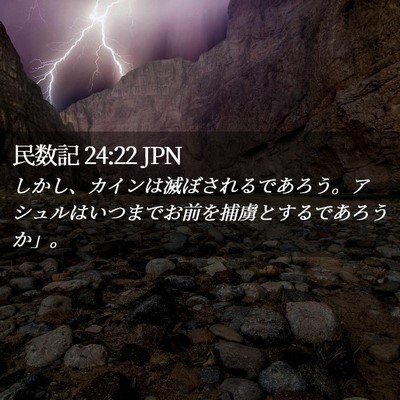 Picture 02 - 民数記 24:22 JPN - しかし、カインは滅ぼされるであろ - Bible Verse Picture