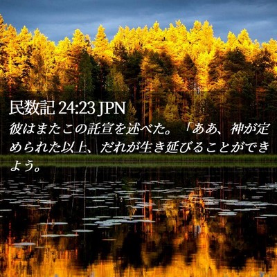 Picture 02 - 民数記 24:23 JPN - 彼はまたこの託宣を述べた。「ああ - Bible Verse Picture