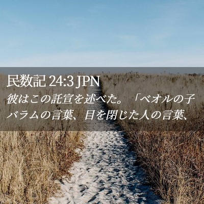 Picture 02 - 民数記 24:3 JPN - 彼はこの託宣を述べた。「ベオルの - Bible Verse Picture
