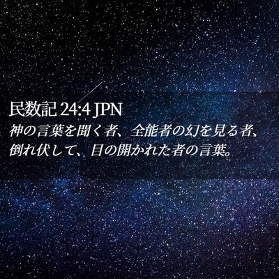 Picture 02 - 民数記 24:4 JPN - 神の言葉を聞く者、全能者の幻を見 - Bible Verse Picture