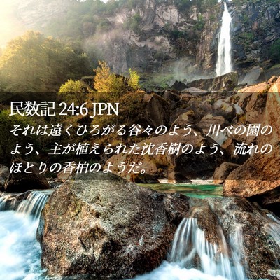 Picture 02 - 民数記 24:6 JPN - それは遠くひろがる谷々のよう、川 - Bible Verse Picture