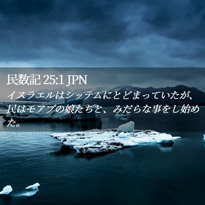 Picture 02 - 民数記 25:1 JPN - イスラエルはシッテムにとどまって - Bible Verse Picture
