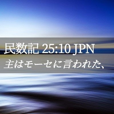 Picture 02 - 民数記 25:10 JPN - 主はモーセに言われた、 - Bible Verse Picture