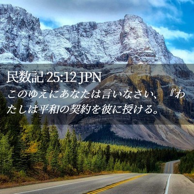 Picture 02 - 民数記 25:12 JPN - このゆえにあなたは言いなさい、『 - Bible Verse Picture