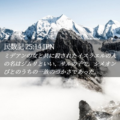 Picture 02 - 民数記 25:14 JPN - ミデアンの女と共に殺されたイスラ - Bible Verse Picture