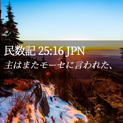 Picture 02 - 民数記 25:16 JPN - 主はまたモーセに言われた、 - Bible Verse Picture