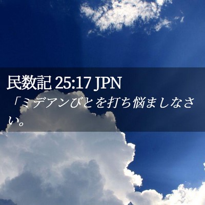 Picture 02 - 民数記 25:17 JPN - 「ミデアンびとを打ち悩ましなさい - Bible Verse Picture