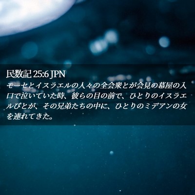 Picture 02 - 民数記 25:6 JPN - モーセとイスラエルの人々の全会衆 - Bible Verse Picture