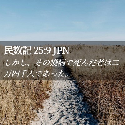 Picture 02 - 民数記 25:9 JPN - しかし、その疫病で死んだ者は二万 - Bible Verse Picture
