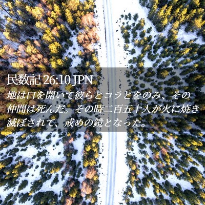 Picture 02 - 民数記 26:10 JPN - 地は口を開いて彼らとコラとをのみ - Bible Verse Picture