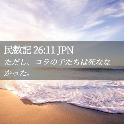 Picture 02 - 民数記 26:11 JPN - ただし、コラの子たちは死ななかっ - Bible Verse Picture