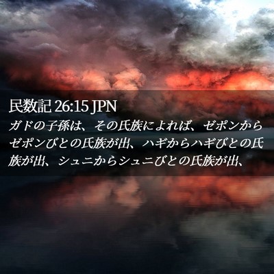 Picture 02 - 民数記 26:15 JPN - ガドの子孫は、その氏族によれば、 - Bible Verse Picture