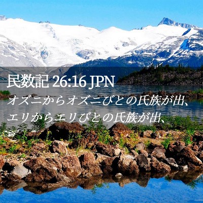 Picture 02 - 民数記 26:16 JPN - オズニからオズニびとの氏族が出、 - Bible Verse Picture
