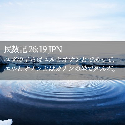Picture 02 - 民数記 26:19 JPN - ユダの子らはエルとオナンとであっ - Bible Verse Picture